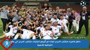 «لغز كامن» منتخب الأردن لماذا لم تُترجم إنجازات منتخب الأردن إلى عقود احترافية للاعبيه